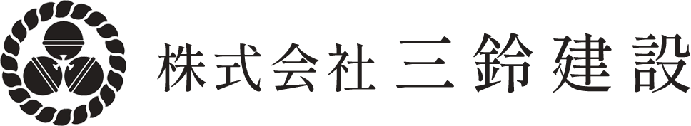 株式会社三鈴建設